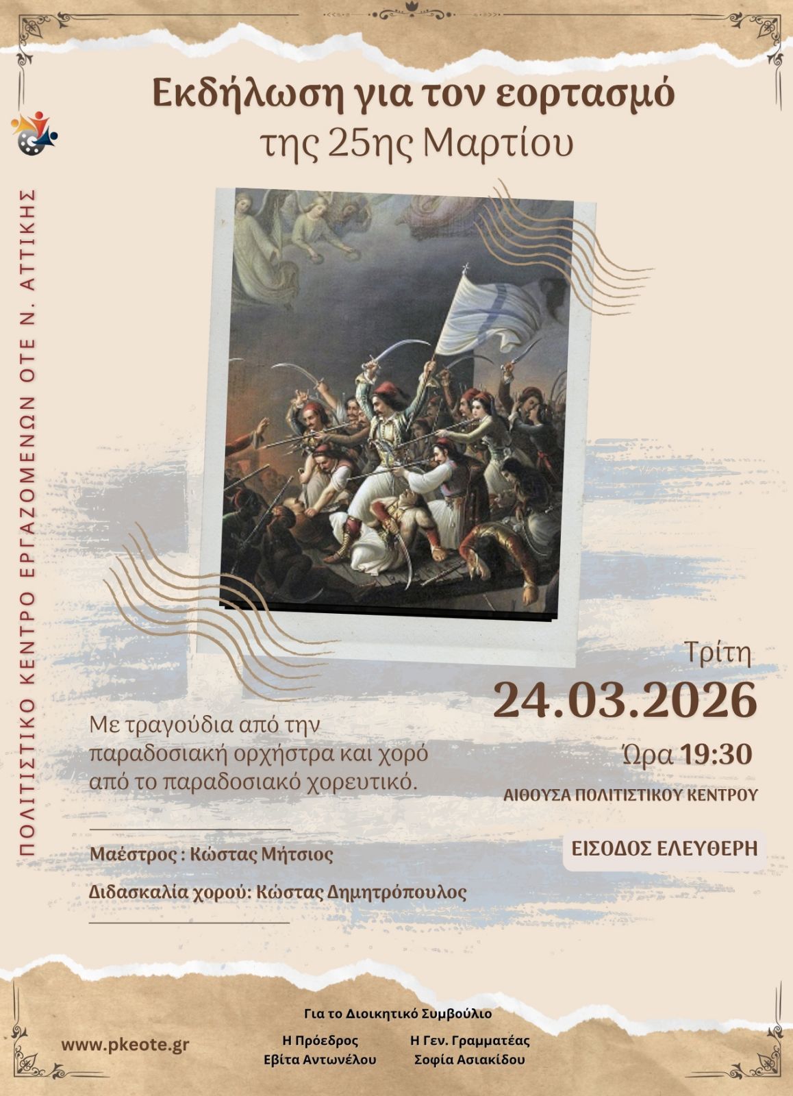 ΕΚΔΗΛΩΣΗ 25ης ΜΑΡΤΙΟΥ